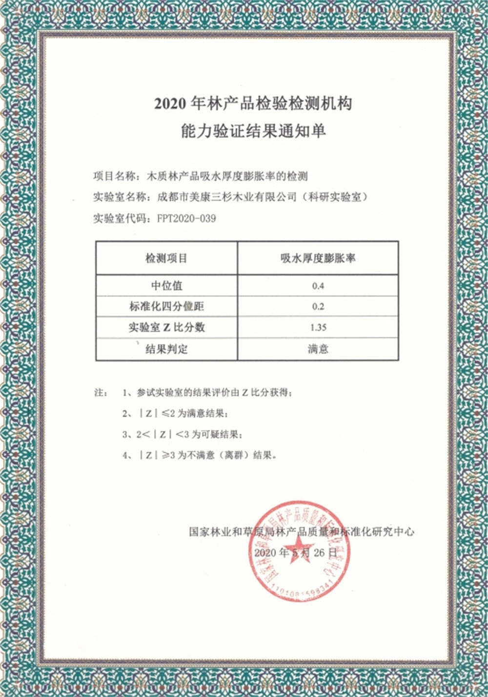 2020科研实验室通过国家林产品质量和标准化中心能力验证